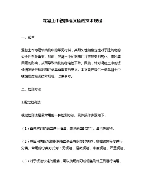 混凝土中锈蚀程度检测技术规程