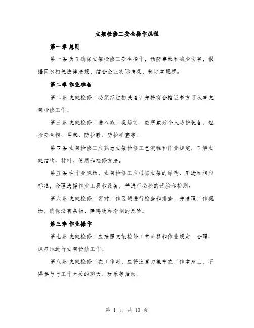 支架检修工安全操作规程（3篇）