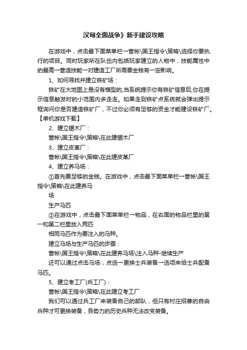 汉匈全面战争》新手建设攻略
