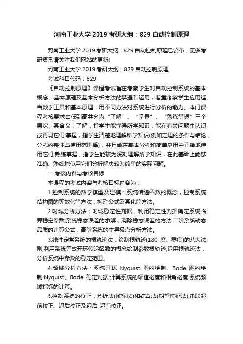 河南工业大学2019考研大纲：829自动控制原理