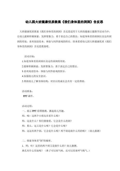 幼儿园大班健康优质教案《我们身体里的洞洞》含反思 