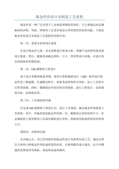 钣金件的设计及制造工艺流程