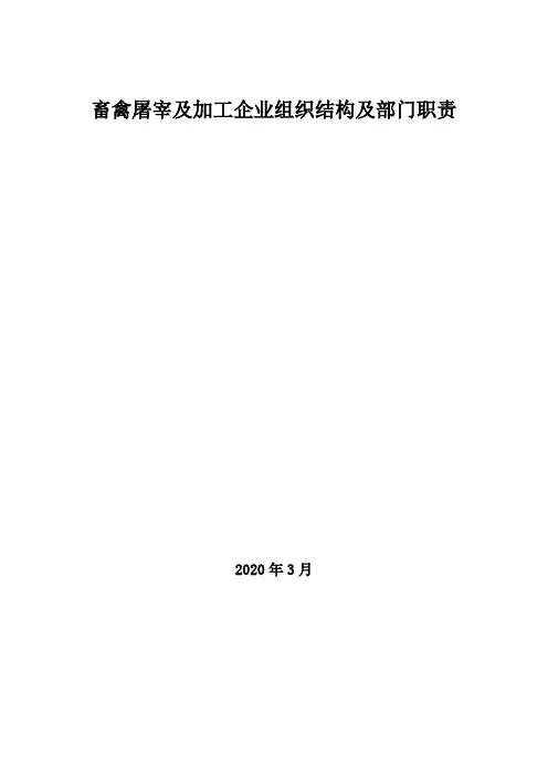 2020年畜禽屠宰及加工企业组织结构及部门职责