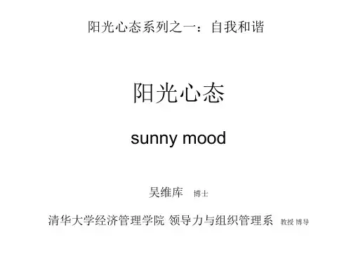 清华学习课件-吴维库- 阳光心态