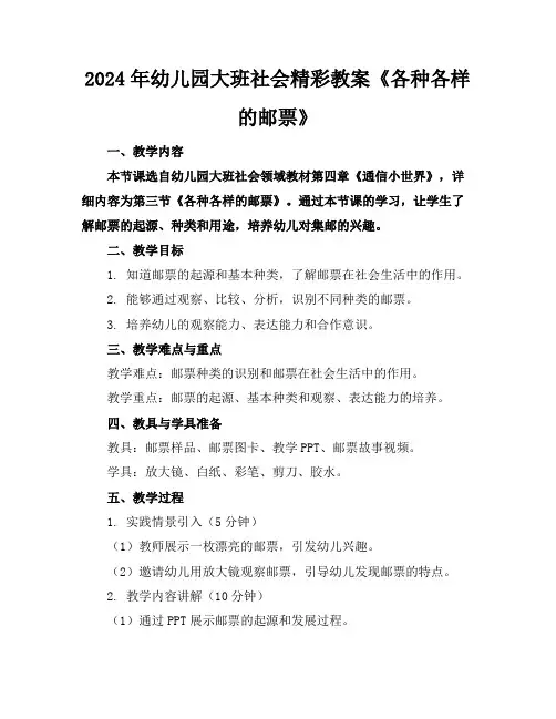 2024年幼儿园大班社会精彩教案《各种各样的邮票》