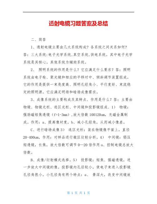 透射电镜习题答案及总结