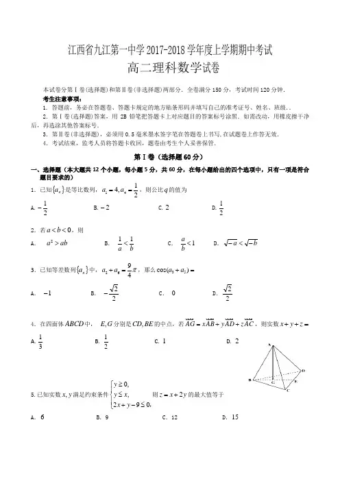 江西省九江一中2017-2018学年高二上学期期中考试卷数
