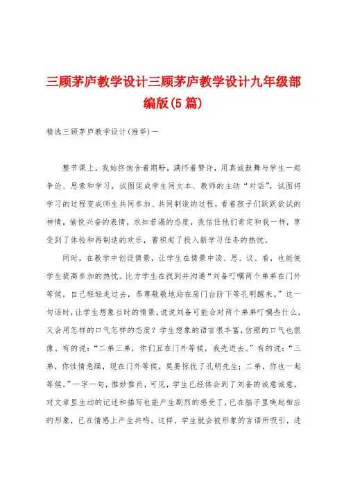 三顾茅庐教学设计三顾茅庐教学设计九年级部编版(5篇)