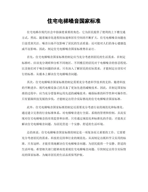 住宅电梯噪音国家标准