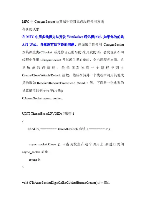 MFC中CAsyncSocket及其派生类对象跨线程使用方法