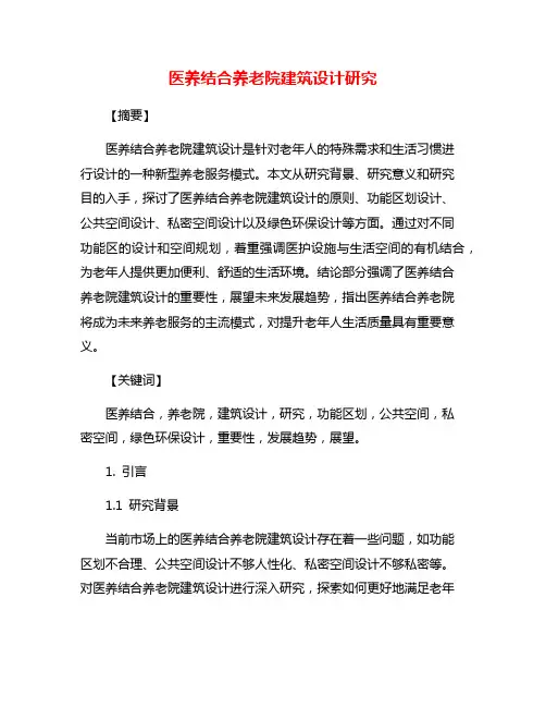 医养结合养老院建筑设计研究