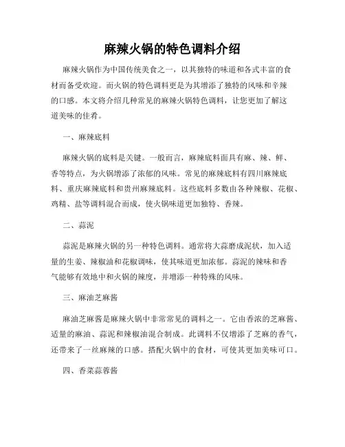 麻辣火锅的特色调料介绍