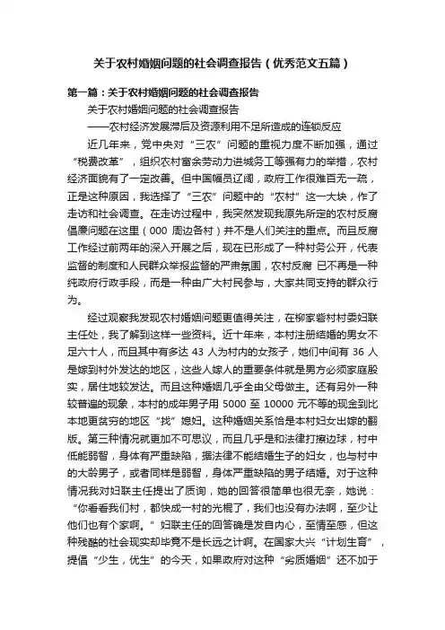 关于农村婚姻问题的社会调查报告（优秀范文五篇）