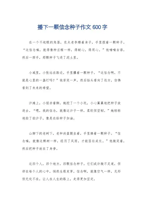 播下一颗信念种子作文600字