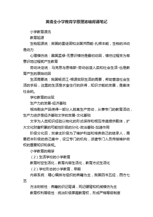 黄甫全小学教育学原理浓缩背诵笔记