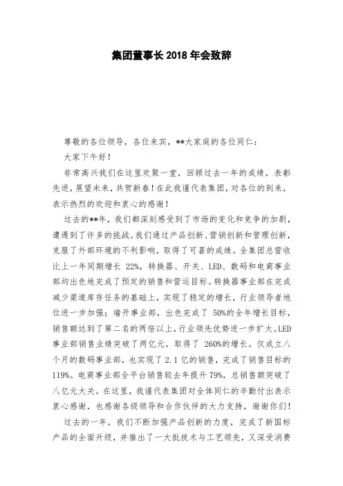 集团董事长2018年会致辞