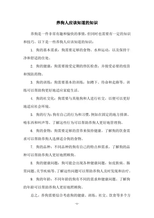 养狗人应该知道的知识