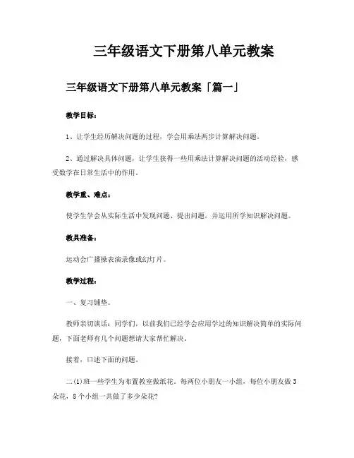 三年级语文下册第八单元教案