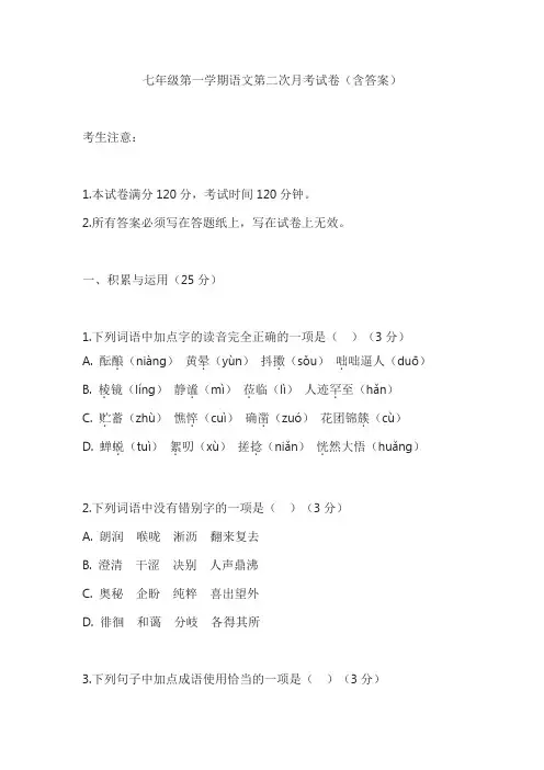 七年级第一学期语文第二次月考试卷2(含答案)