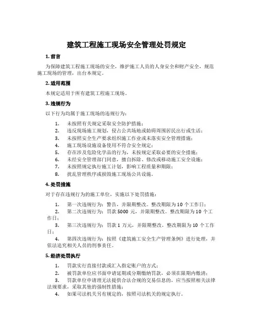 建筑工程施工现场安全管理处罚规定
