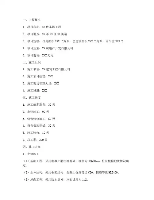 停车场工程施工方案范本