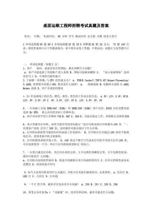 桌面运维工程师招聘考试真题及答案