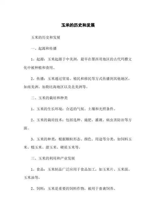 玉米的历史和发展