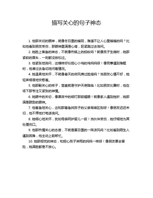 描写关心的句子神态