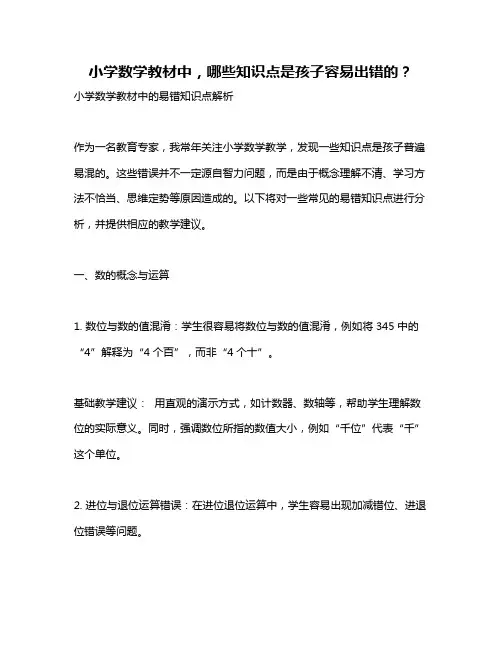 小学数学教材中,哪些知识点是孩子容易出错的？