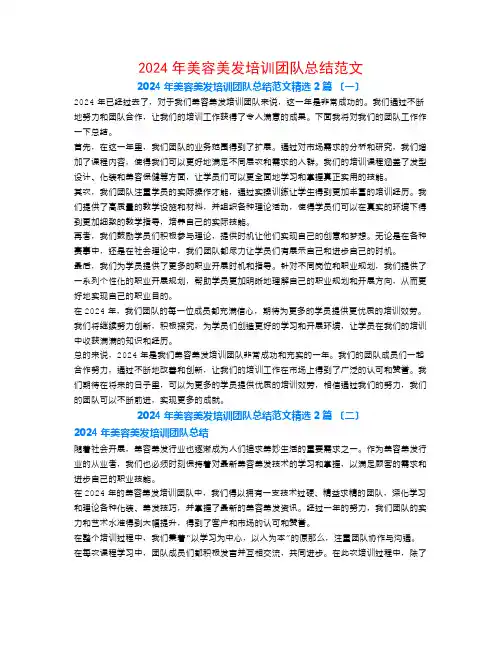 2024年美容美发培训团队总结范文2篇