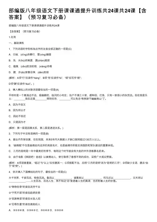 部编版八年级语文下册课课通提升训练共24课共24课【含答案】（预习复习必备）