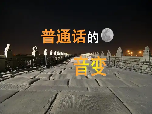 普通话的音变：轻声儿化变调