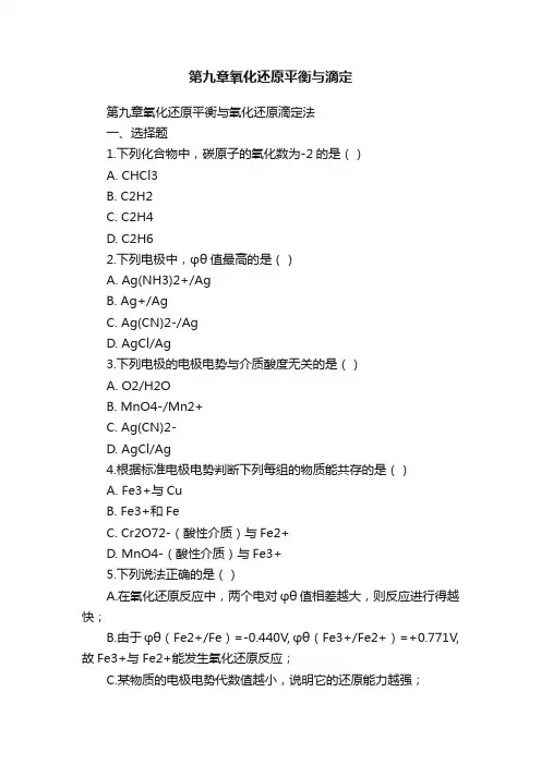第九章氧化还原平衡与滴定