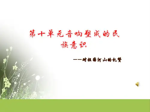 人音版高中《音乐鉴赏》第十单元《音响塑成的民族意识》第十九节《对祖国河山的礼赞》课件
