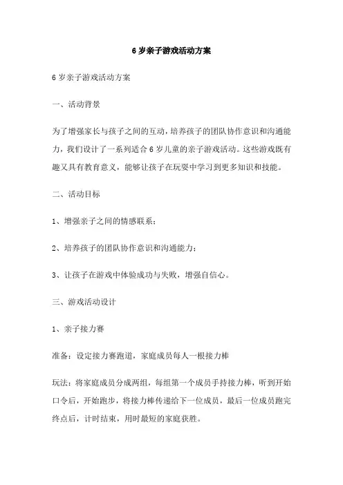6岁亲子游戏活动方案