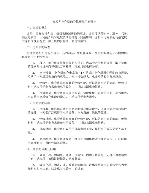 介质和电介质的特性和应用有哪些