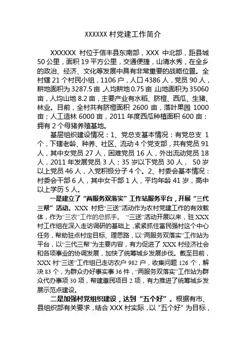 XXXXXXX村党建工作简介