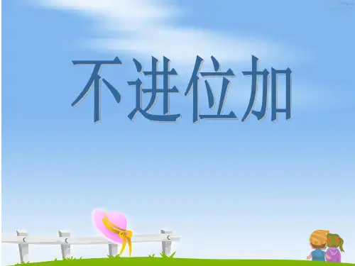 新人教版二年级数学上册：《不进位加》课件3.ppt