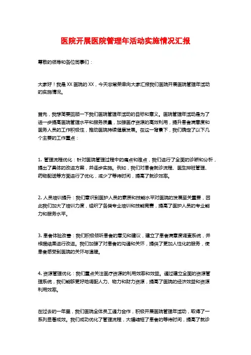 医院开展医院管理年活动实施情况汇报