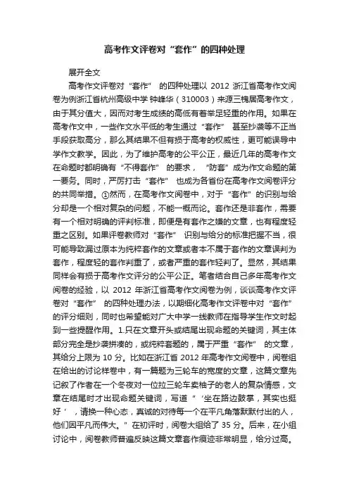 高考作文评卷对“套作”的四种处理