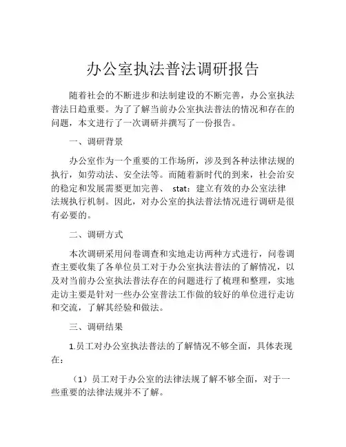 办公室执法普法调研报告