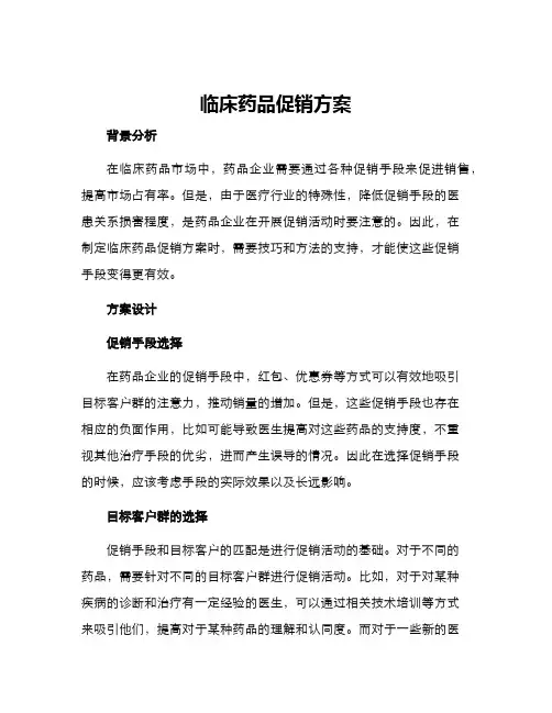 临床药品促销方案