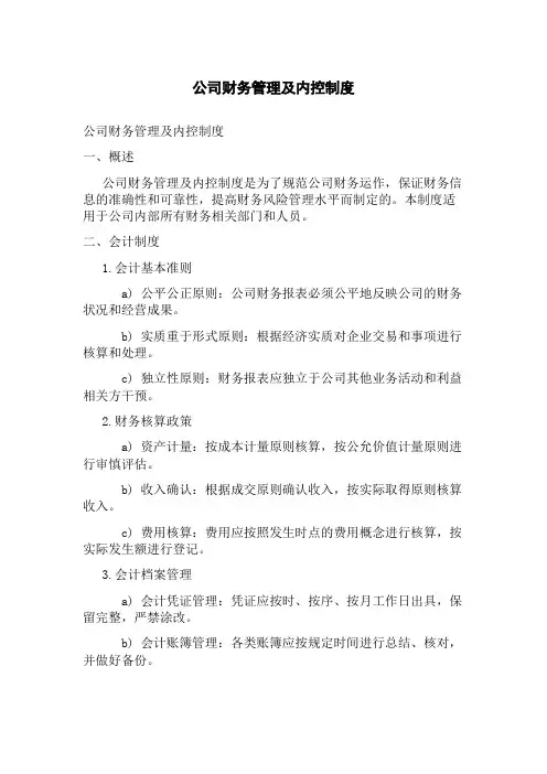 公司财务管理及内控制度