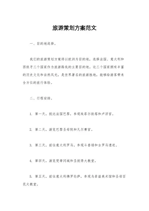 旅游策划方案范文