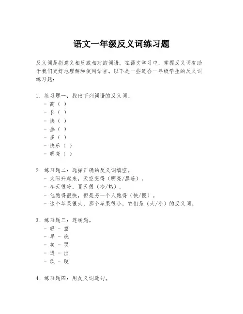 语文一年级反义词练习题