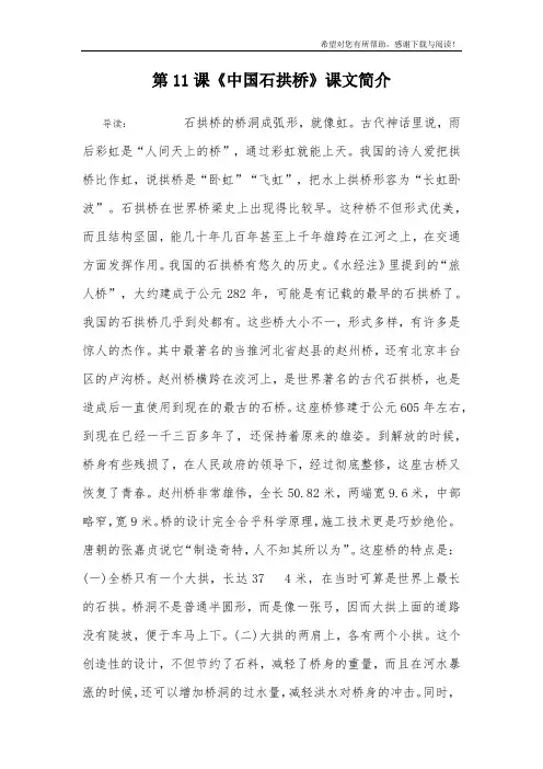 第11课《中国石拱桥》课文简介