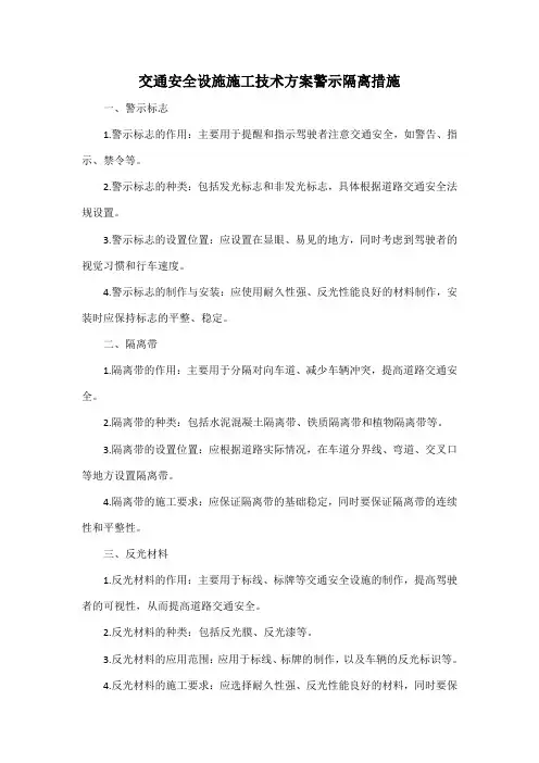 交通安全设施施工技术方案警示隔离措施