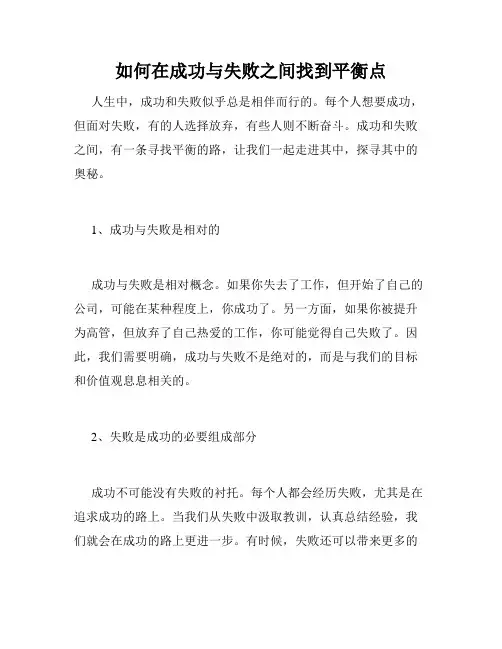 如何在成功与失败之间找到平衡点