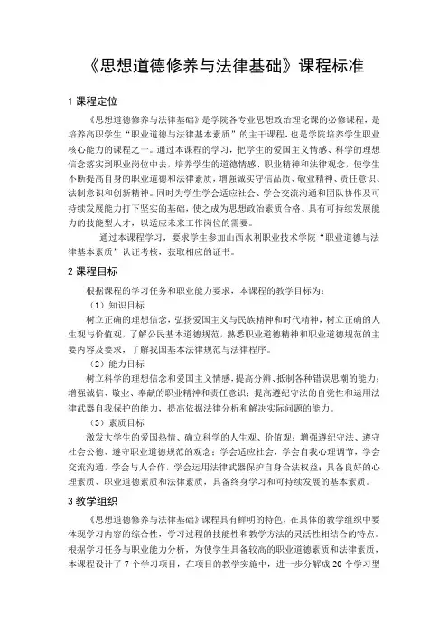 414思想道德修养与法律基础课程标准
