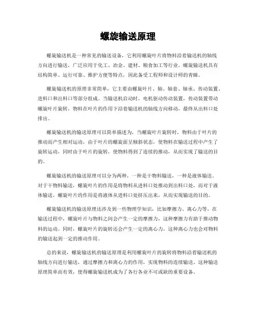 螺旋输送原理